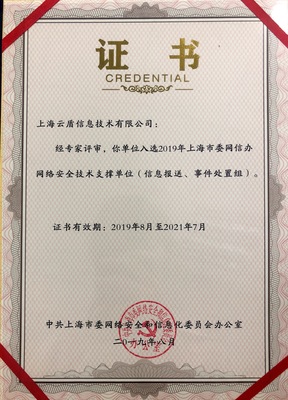 喜訊 | 上海云盾入選上海市網(wǎng)信辦網(wǎng)絡(luò)安全技術(shù)支撐單位